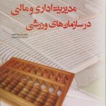 مدیریت اداری و مالی در سازمانهای ورزشی