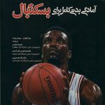 آمادگی بدنی کامل برای بسکتبال