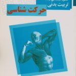 مجموعه سؤالات ارشد حرکت شناسی