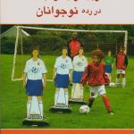 مربیگری فوتبال در رده نوجوانان
