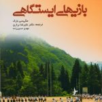 بازیهای ایستگاهی