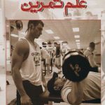 علم تمرین