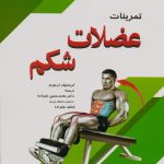تمرینات عضلات شکم