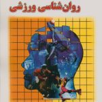 راهنمای عملی روانشناسی ورزشی