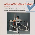 راهنمای آزمون های آمادگی جسمانی (براکپورت)