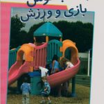 کودک با هوش - بازی و ورزش