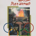 اصول و مبانی تربیت بدنی و ورزش