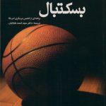 بسکتبال (راهنمای مربیان تازه کار)