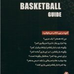 بسکتبال (راهنمای مربیان تازه کار) - Image 2