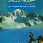 تصویر برداری ورزشی