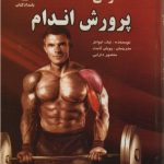 آناتومی پرورش اندام