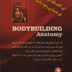 آناتومی پرورش اندام - Image 2