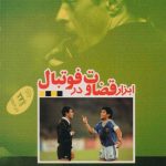 ابزار قضاوت در فوتبال