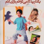 بگذارید تا می توانم بازی کنم «راهنمایی برای والدین»