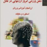 ذهن ورزشی امروز ارزشهایی در تقابل