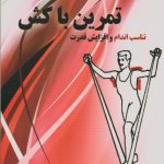 تمرین با کش (تناسب اندام و افزایش قدرت)