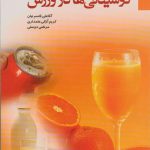 نوشیدنی ها در ورزش