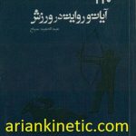 110 آیات و روایت در ورزش