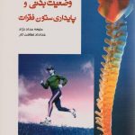 وضعیت بدنی و پایداری ستون فقرات