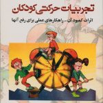 تجربیات حرکتی کودکان