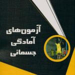 آزمون های آمادگی جسمانی
