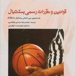 قوانین و مقررات رسمی بسکتبال