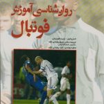 روانشناسی آموزش فوتبال