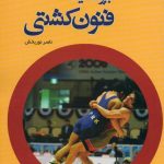 بیومکانیک فنون کشتی