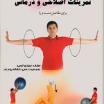 تمرینات اصلاحی و درمانی (برای مفاصل دست و پا)