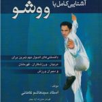 آشنایی کامل با ووشو