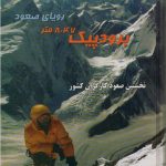 برودپیک؛ رویای صعود