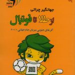 از طلا تا فوتبال