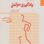 مبانی و کاربرد یادگیری حرکت