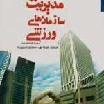 مدیریت سازمانهای ورزشی