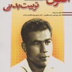 اصول و فلسفه تربیت بدنی