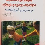 چگونگی برخورد با مصدومین دچار ضربه سر و صورت و ستون فقرات (در مدارس و آموزشگاه ها)