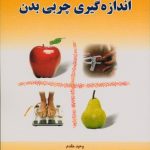 اندازه گیری چربی بدن
