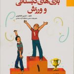 بازیهای دبستانی و ورزش
