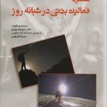 عملکرد فعالیت بدنی در شبانه روز