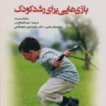 بازی هایی برای رشد کودک