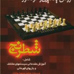 روش یادگیری و خوآموز شطرنج