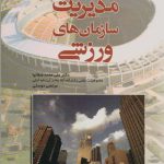 مدیریت سازمانهای ورزشی