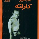 کتاب مرجع کاراته