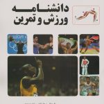 دانشنامه ورزش و تمرین