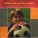 آموزش تربیت بدنی نوین نوجوانان