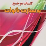 بدنسازی بانوان (کتاب مرجع)