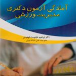 آمادگی آزمون دکتری مدیریت ورزشی