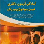 آمادگی آزمون دکتری فیزیولوژی ورزشی