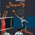 واژه نامه والیبال