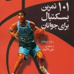 101 تمرین بسکتبال برای جوانان